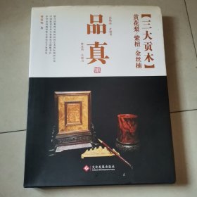 品真·三大贡木：黄花梨、紫檀、金丝楠
