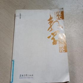 現(xiàn)代教學(xué)研究新論