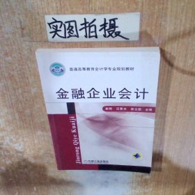 金融企业会计