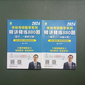 李林2022考研数学系列-精讲精练880题（数学二 试题+解析）基础强化练习题（两册合售）