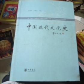 中国近代文化史（库存书，无人阅读过）