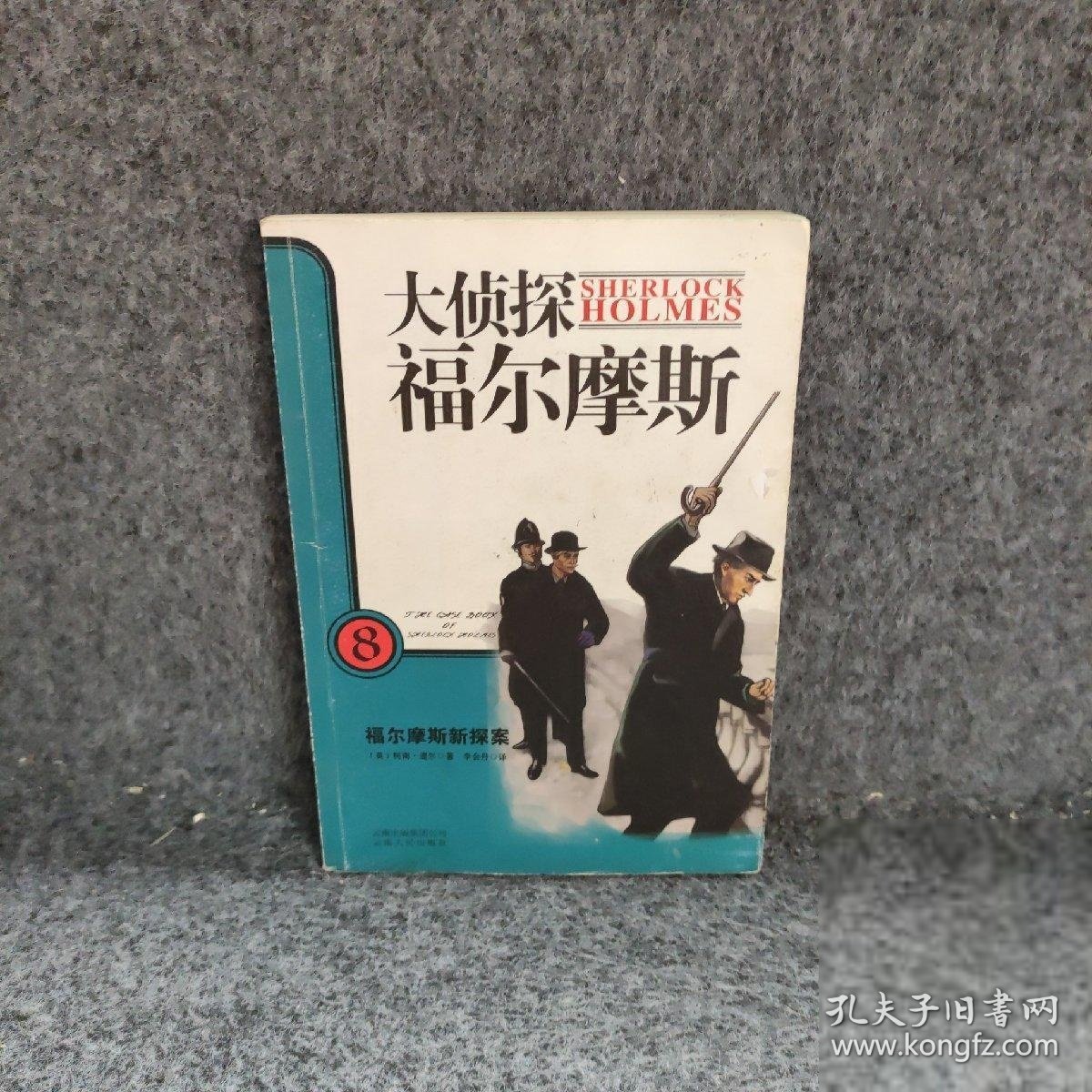 福尔摩斯新探案-大侦探福尔摩斯-8普通图书/综合性图书9787222068667