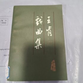王肯戏曲集