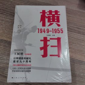 横扫 1949—1955