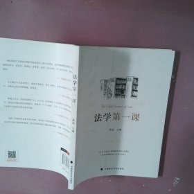 法学第一课29位法学家畅谈法学院学习和生活要义从本科到研究生法科生指南