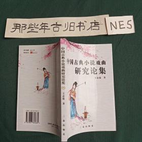 中國古典小說戲曲研究論集
