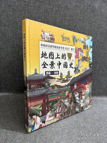 地图上的历史全知道（中国史+世界史）套装共4册 给孩子的全景历史绘本  助力孩子成为历史优等生