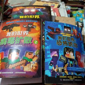 我的世界：病毒扩散1