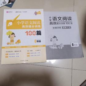 小学语文阅读高效提分训练100篇（六年级，附：答案详解，教教师专用）