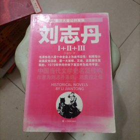 刘志丹I：长篇历史小说