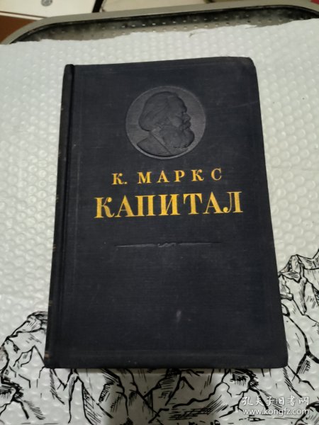1949年版 俄文资本论第三卷