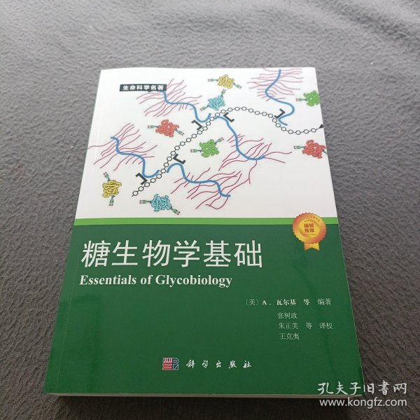 生命科学名著·糖生物学基础