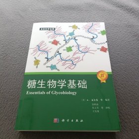 生命科学名著·糖生物学基础