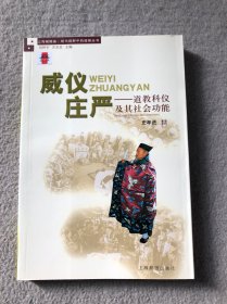 上海城隍庙·现代视野中的道教丛书·威仪庄严：道教科仪及其社会功能