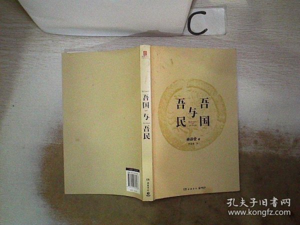 吾国与吾民（“国家与人”丛书重磅作品！一代国学大师林语堂成名作，后人指定授权）