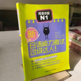 新日语能力考试过级达人！阅读详解N1