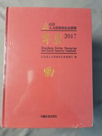 山东人力资源和社会保障年鉴2017