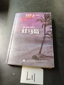 斯蒂芬·金作品：杜马岛