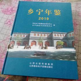 乡宁年鉴2019