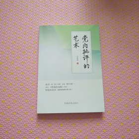 党内批评的艺术