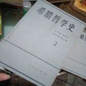 希腊哲学史（1-4卷共5本）