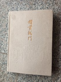 稽首龙门：芦荻《龙门二十品》题跋暨临摹