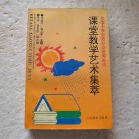 全国小学自然、社会优秀教师课堂教学艺术集萃