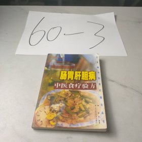 常见中医食疗验方丛书-肠胃肝胆病中医食疗验方