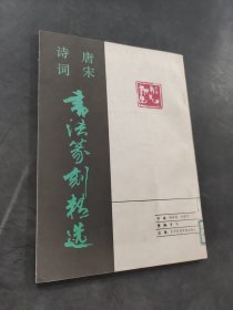 唐诗宋词书法篆刻精选