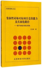 集体性同场对抗项目竞技能力及其演化路径 王法涛著 9787564428617 北京体育大学出版社