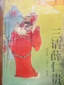 三请薛仁贵