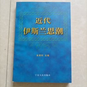 近代伊斯兰思潮