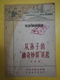 从孙子的“神奇妙算”谈起