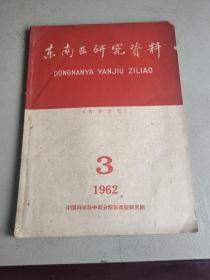 东南亚研究资料 1962 3