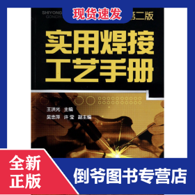 實用焊接工藝手冊(第2版) 9787122183064