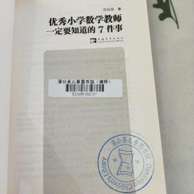 优秀小学数学教师一定要知道的7件事