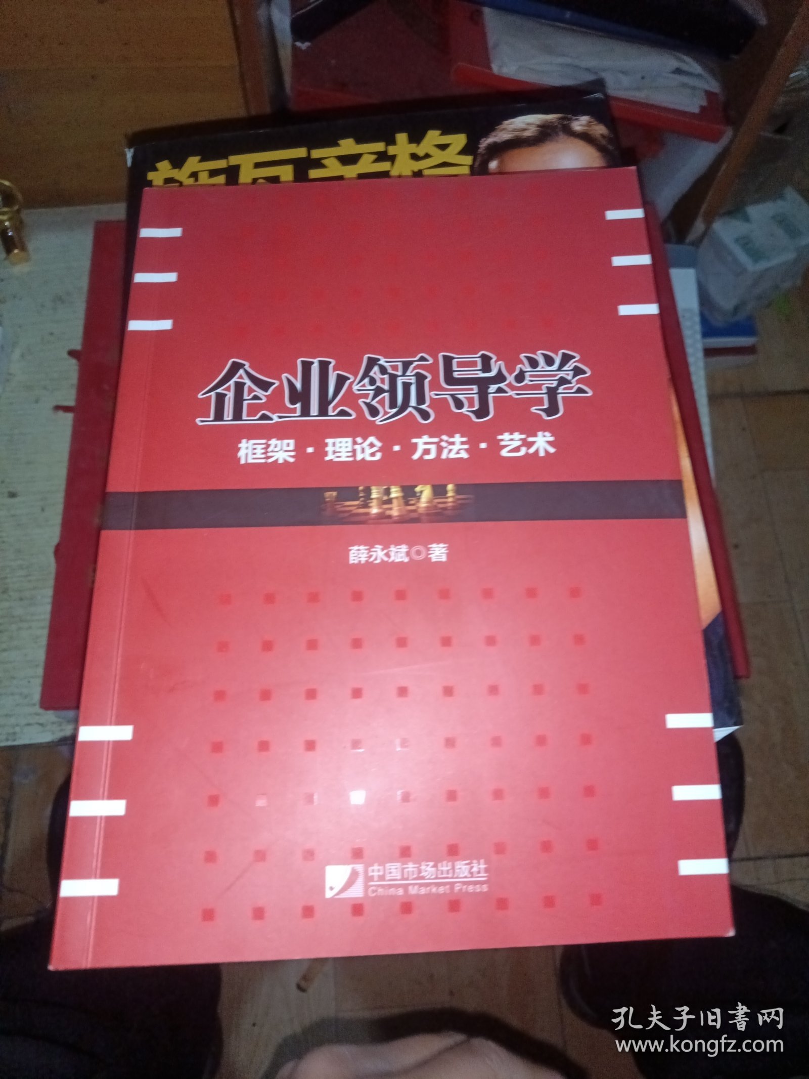 企事业领导学 作者签赠本