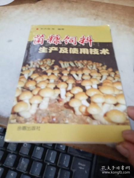 菌糠饲料生产及使用技术