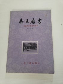 恭王府考