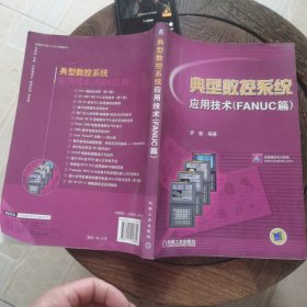 典型数控系统应用技术（FANUC篇）