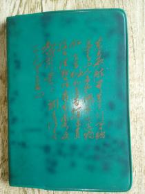 毛主席诗词 日记本，只有扉页有赠言 ，有毛主席手书诗词九幅。
