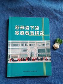新形势下的家庭教育研究