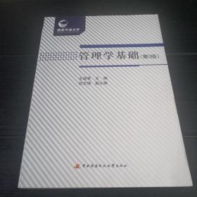 管理学基础（附形成性考核册 第3版）