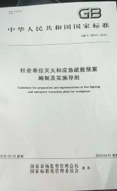 GB/T38315-2019 社会单位灭火和应急疏散预案编制及实施导则
