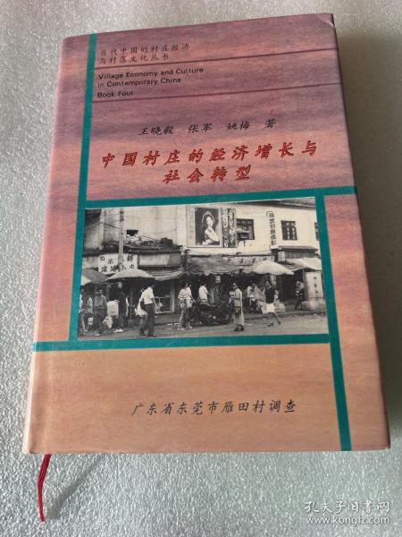 中国村庄的经济增长与社会转型:广东省东莞市雁田村调查