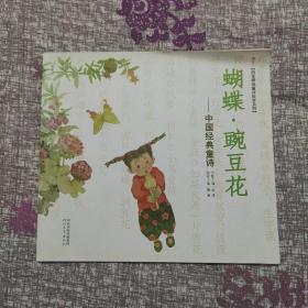 启发精选童诗绘本系列·蝴蝶·豌豆花：中国经典童诗