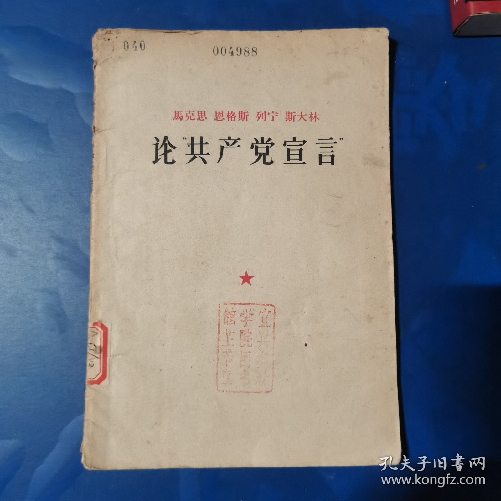 马克思恩克斯列宁斯大林论共产党宣言