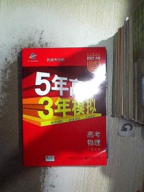 5年高考3年模拟：高考物理（2016A版 广东专用）