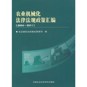 中国农业化机械法律法规政策汇编（2004—2011）