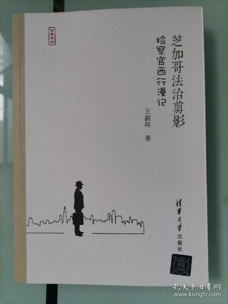 芝加哥法治剪影：检察官西行漫记/写意法治
